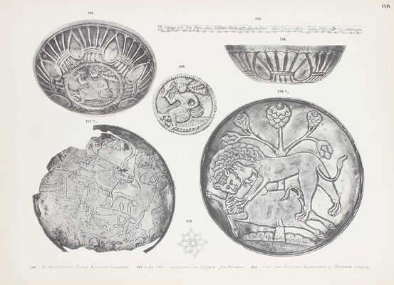 Смирнов Я.И. Восточное серебро. Атлас древней серебряной и золотой посуды восточного происхождения, найденной преимущественно в пределах Российской империи. СПб.: Изд. Императорско-археологической комиссии, 1909.